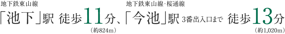 地下鉄東山線「池下」駅 徒歩11分（約824m）、地下鉄東山線・桜通線「今池」駅3番出入口まで 徒歩13分（約1,020m）