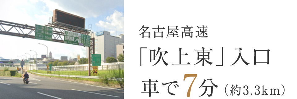 名古屋高速「吹上東」入口 車で7分（約3.3km）)