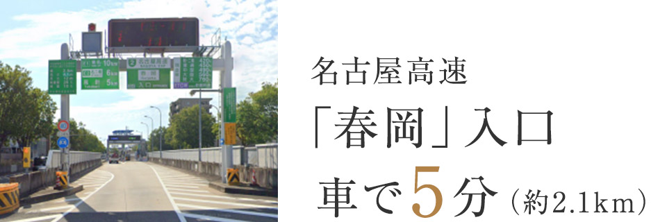 名古屋高速「春岡」入口 車で5分（約2.1km）)