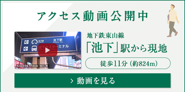 アクセス紹介動画　池下駅から現地