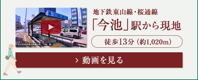 アクセス紹介動画　今池駅から現地
