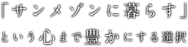 「サンメゾンに暮らす」という心まで豊かにする選択