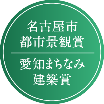 名古屋市都市景観賞　愛知まちなみ建築賞