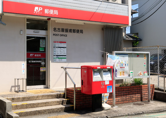 名古屋振甫郵便局（約320m・徒歩4分）