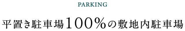 PARKING　平置き駐車場１００％の敷地内駐車場