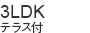 3LDK　テラス付き