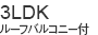 3LDK　ルーフバルコニー付き