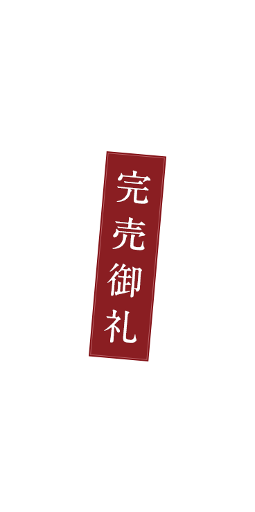 完売御礼