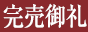完売御礼