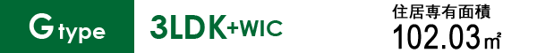 Gtype 3LDK+WIC 102.03㎡