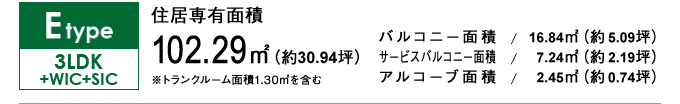 Etype 3LDK+WIC+SIC 102.29㎡