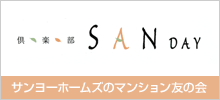 「倶楽部 SANDAY」サンヨーホームズのマンション友の会