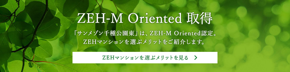 ZEH-Mマンションを選ぶメリットを見る