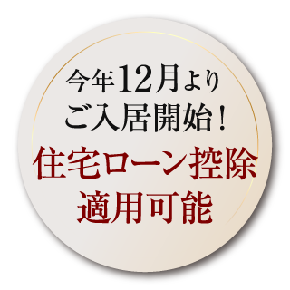 今年12月よりご入居開始！住宅ローン控除適用可能