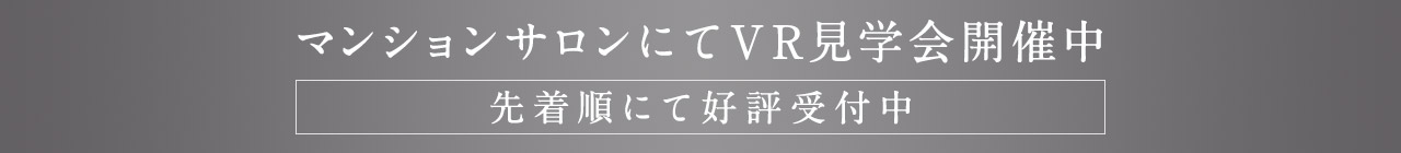 マンションサロンにてVR見学会開催中 先着順にて好評受付中