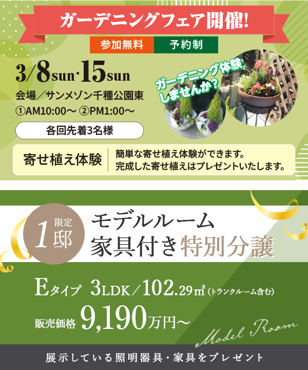 ガーデニングフェア開催、モデルルーム家具付特別分譲