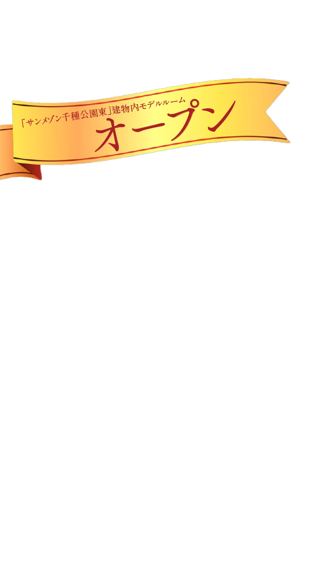 暮らしと自然が心地よく響き合う住まいを