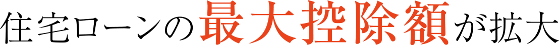 住宅ローンの最大控除額が拡大