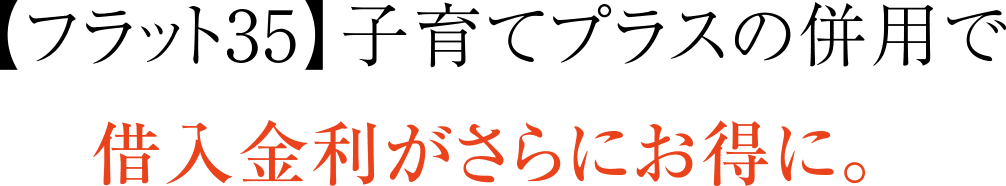 【フラット35】子育てプラスの併用で借入金利がさらにお得に。