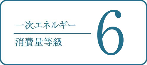 一次エネルギー消費量等級6