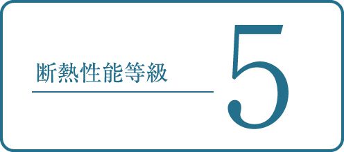 断熱等性能等級5